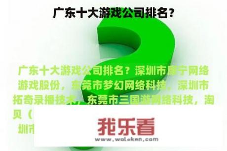 广东十大游戏公司排名？