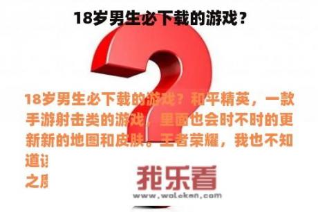 18岁男生必下载的游戏？