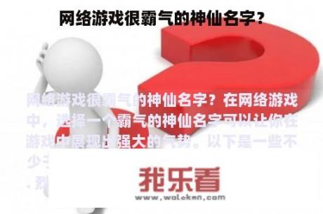 网络游戏很霸气的神仙名字？