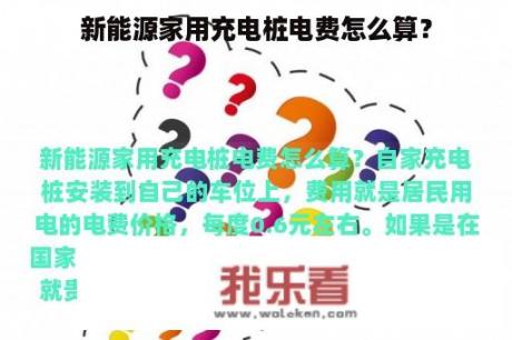 新能源家用充电桩电费怎么算？