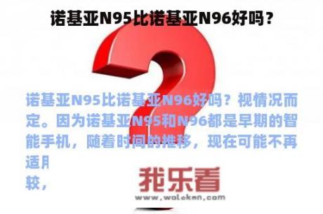 诺基亚N95比诺基亚N96好吗？