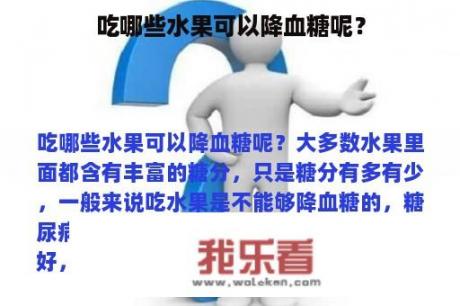 吃哪些水果可以降血糖呢？