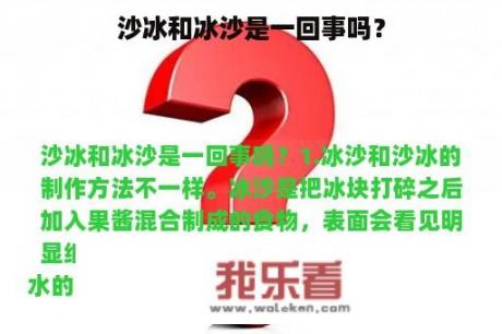 沙冰和冰沙是一回事吗？