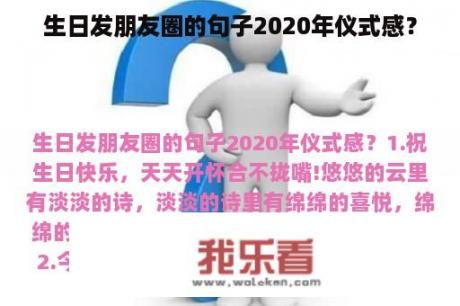 生日发朋友圈的句子2020年仪式感？