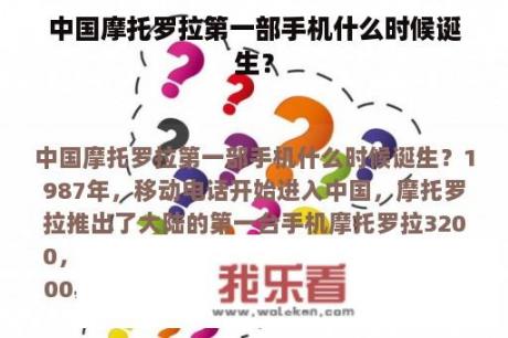 中国摩托罗拉第一部手机什么时候诞生？