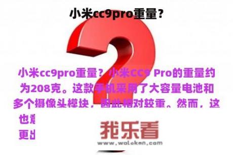 小米cc9pro重量？