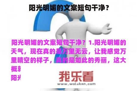 阳光明媚的文案短句干净？