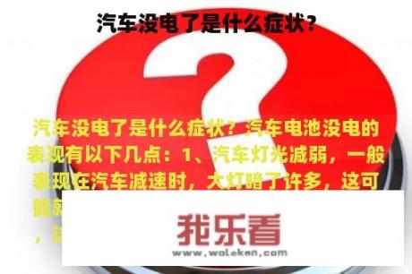 汽车没电了是什么症状？