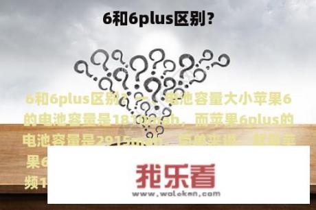 6和6plus区别？