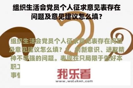 组织生活会党员个人征求意见表存在问题及意见建议怎么填？