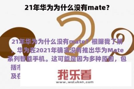 21年华为为什么没有mate？