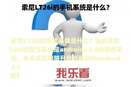 索尼LT26i的手机系统是什么？