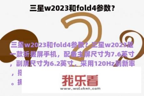 三星w2023和fold4参数？