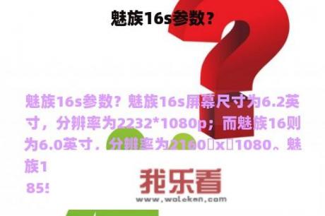 魅族16s参数？