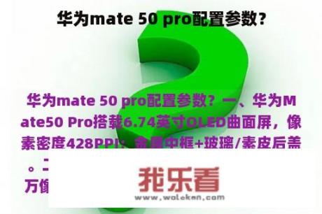 华为mate 50 pro配置参数？