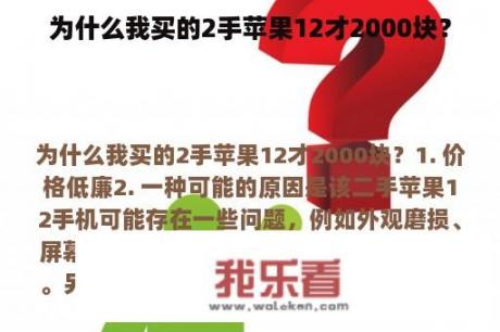 为什么我买的2手苹果12才2000块？