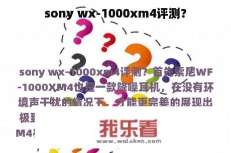 sony wx-1000xm4评测？