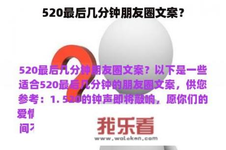 520最后几分钟朋友圈文案？