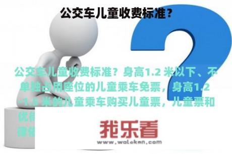 公交车儿童收费标准？