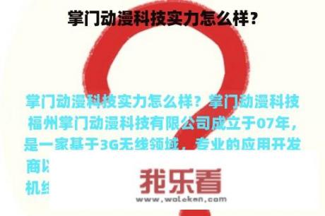 掌门动漫科技实力怎么样？