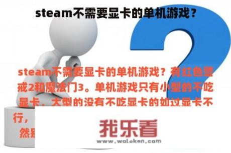 steam不需要显卡的单机游戏？