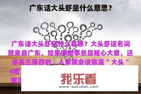 广东话大头虾是什么意思？