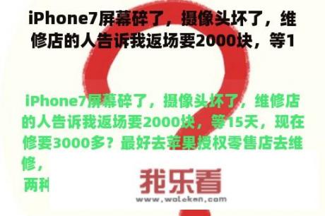 iPhone7屏幕碎了，摄像头坏了，维修店的人告诉我返场要2000块，等15天，现在修要3000多？