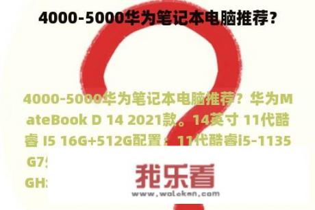 4000-5000华为笔记本电脑推荐？