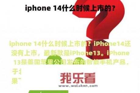 iphone 14什么时候上市的？