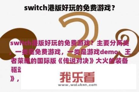 switch港版好玩的免费游戏？