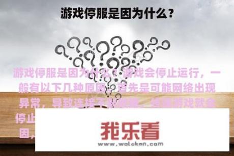 游戏停服是因为什么？