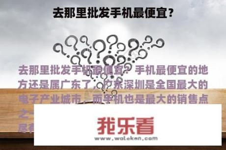 去那里批发手机最便宜？