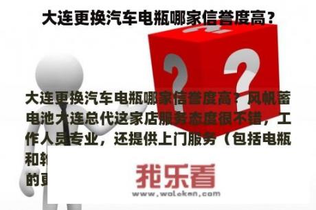 大连更换汽车电瓶哪家信誉度高？