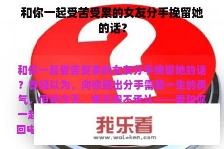 和你一起受苦受累的女友分手挽留她的话？