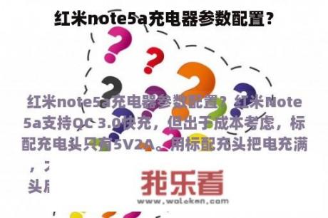 红米note5a充电器参数配置？