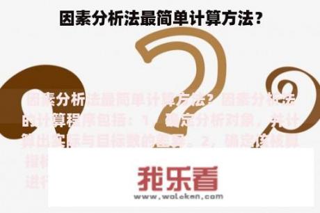 因素分析法最简单计算方法？