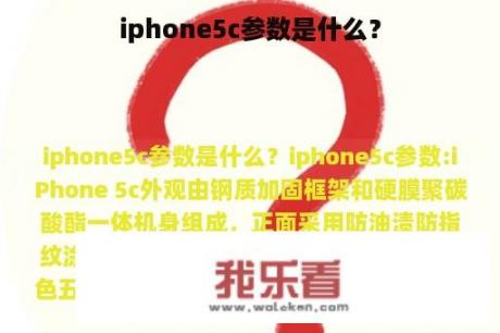 iphone5c参数是什么？