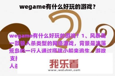 wegame有什么好玩的游戏？