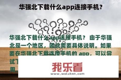 华强北下载什么app连接手机？