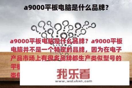 a9000平板电脑是什么品牌？