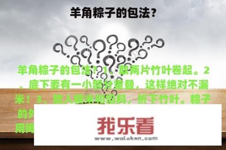 羊角粽子的包法？