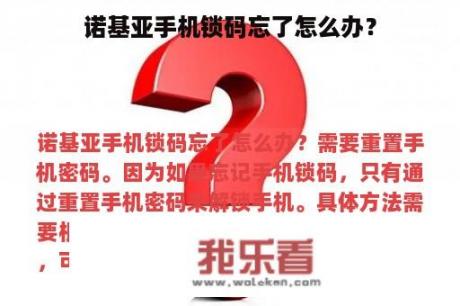 诺基亚手机锁码忘了怎么办？