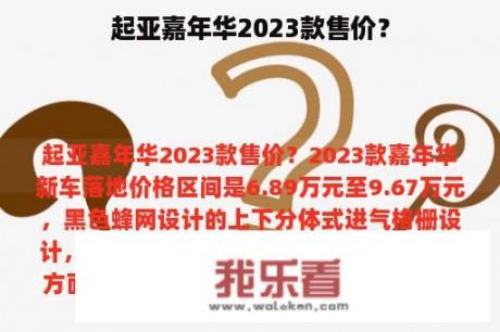 起亚嘉年华2023款售价？