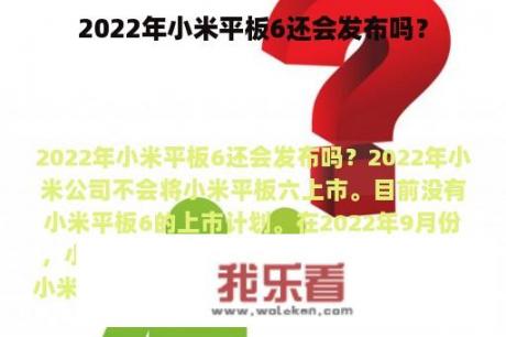 2022年小米平板6还会发布吗？