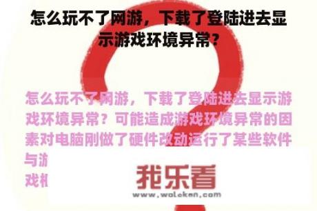 怎么玩不了网游，下载了登陆进去显示游戏环境异常？