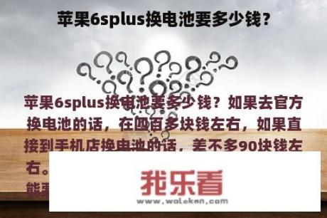 苹果6splus换电池要多少钱？