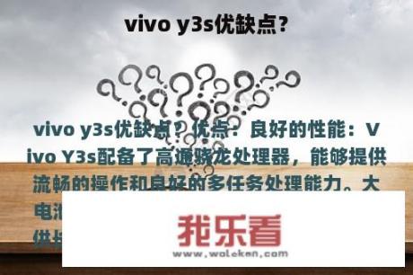 vivo y3s优缺点？