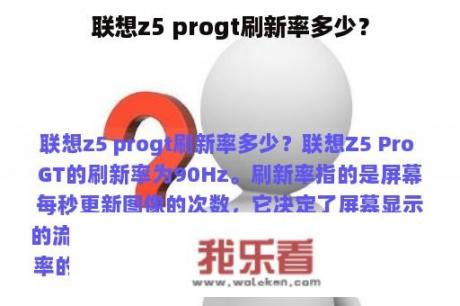 联想z5 progt刷新率多少？