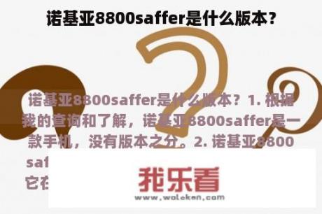 诺基亚8800saffer是什么版本？