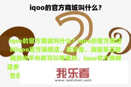 iqoo的官方商城叫什么？